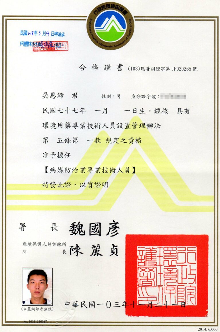蟲害防治｜證書｜纛桔病媒